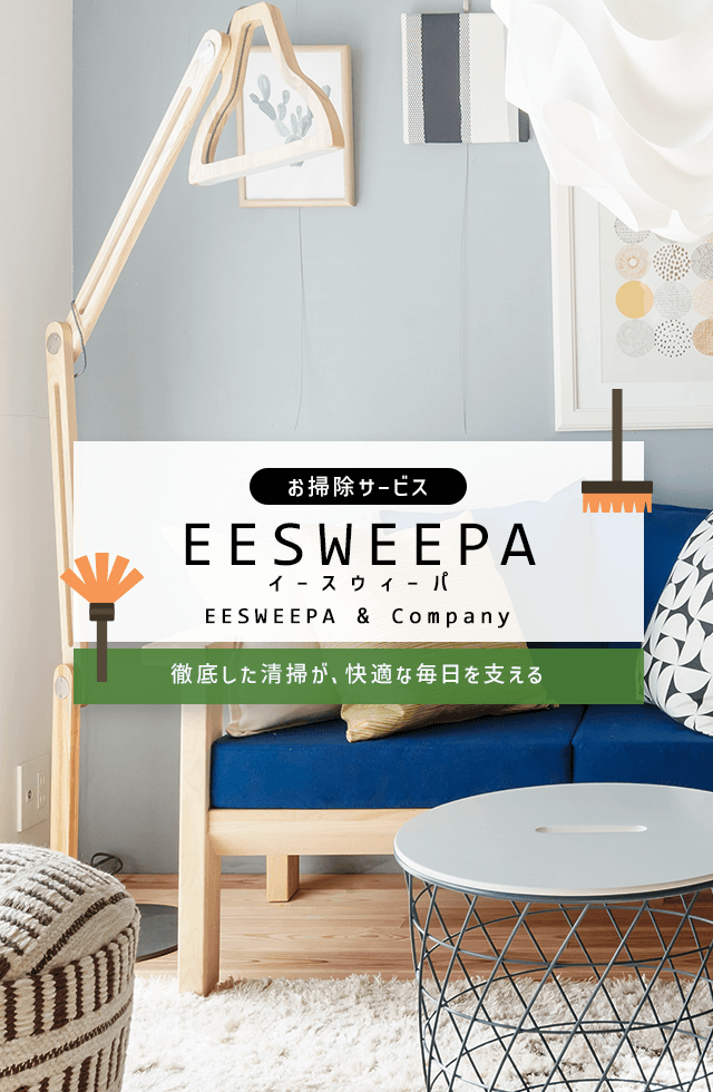 徹底した清掃が、快適な毎日を支える